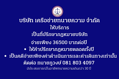 ปรึกษากฎหมายบริษัท 36500 บาทต่อปี